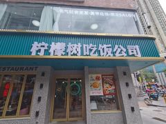 门面-柠檬树茶餐厅(海雅缤纷城店)