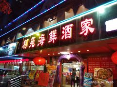 门面-吉莲利苑海鲜酒家(珠海拱北28年老字号店)
