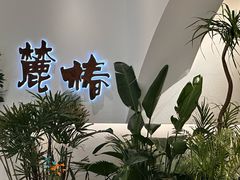 -麓椿花园西餐厅(海乐世界店)