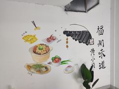 -园里前·私厨福建菜(台江万达店)