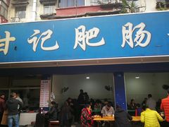 -甘记肥肠粉(马鞍北路店)