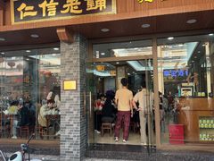 -仁信老铺(华盖路店)