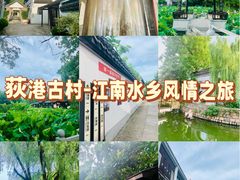 -丝绸小镇荻港古村