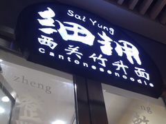 门面-细拥竹升面(花城汇店)