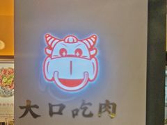-一肴·牛肉粿条(深圳湾睿印店)