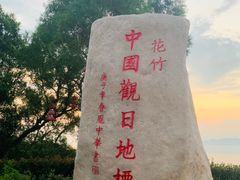 -花竹村