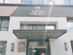 门面-猫姐私人烘培定制
