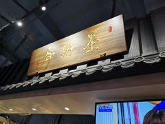 -寿奶茶·鲜奶与茶(合生汇购物中心店)