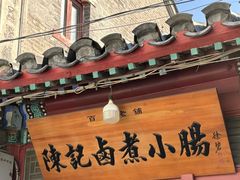 -陈记卤煮小肠
