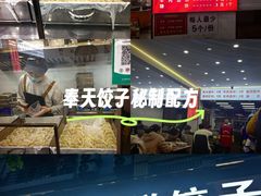 -奉天蚨祥饺子馆