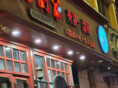 -老厨家(友谊路总店)