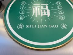 -当家水煎包·牛肉汤(浦江店)