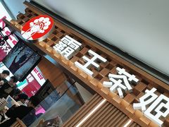-霸王茶姬(上海静安大悦城店)