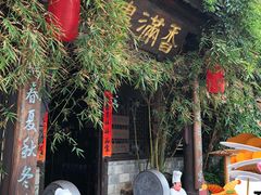 -香满楼(临安路店)