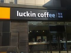 门面-瑞幸咖啡(国际珠宝交易中心店)