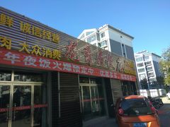 门面-龙香居海鲜浑锅家常菜·特色驴肉