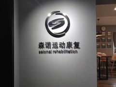 -森诺运动康复中心(北苑店)