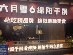 -六月雪干锅(绵阳凯德广场店)