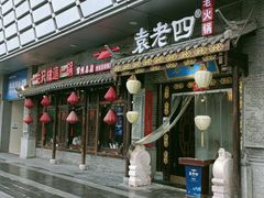 门面-重庆袁老四火锅(武进万达店)
