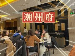 -潮州府·潮菜·砂锅粥(徐家汇店)