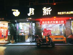 门面-新月新(柳营社区店)