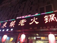 -东镇老火锅(长春路首店)