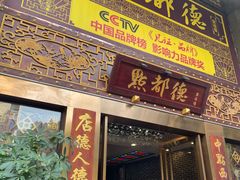 门面-点都德(盘福楼店)