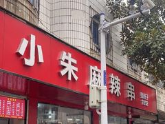 -小朱麻辣串(益民街店)