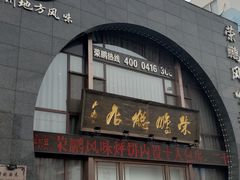 门面-荣鹏风味烀饼总店