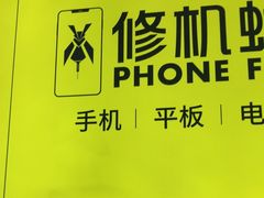 -修机蜂手机电脑维修回收(白云永泰店)