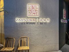 -盏簋品味馆(沙溪店)