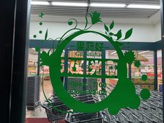 -果蔬好生活超市(新荟城店)