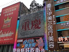 -观音桥步行街