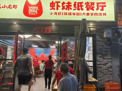 -虾妹纸餐厅