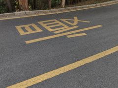 -红旗山庄(圭峰山店)