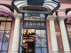 -东海咖啡馆