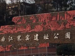 -西安曲江寒窑遗址公园