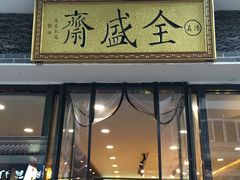 门面-清真全盛斋传统糕点(西羊市店)