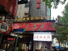 门面-孙府大院(步行街店)