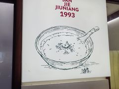 -三姐酒酿(老门东店)