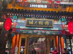 -胡大饭馆 24h(簋街总店)