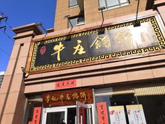 门面-李记牛庄馅饼(二台子店)