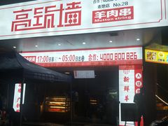 门面-高筑墙·鲜羊肉串(水围店)