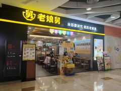 -老娘舅(天阳D32店)