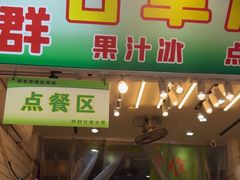 -阿群甘草水果