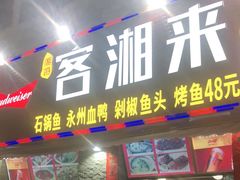 门面-厦门客湘来湘菜馆(明发商业广场店)