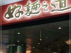 门面-馬香远蘭州牛肉面(武汉群星城首店)