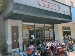 门面-勤德兴(湖滨路店)