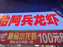 -阿兵盱眙龙虾·兄弟烧烤(老虎桥店)