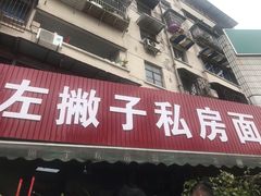 门面-左撇子私房面